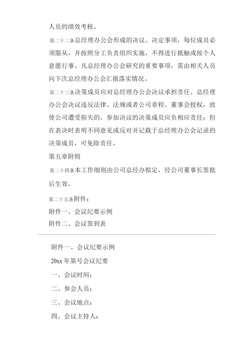 单位公司企业总经理办公会管理规定.docx