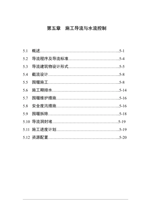 第05章--施工导流与水流控制.docx