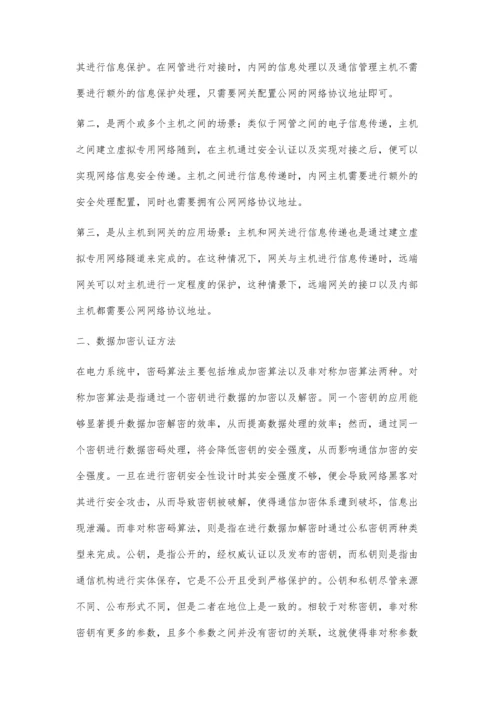 电力系统加密通信与通信认证问题.docx