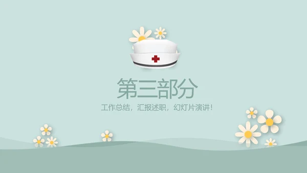 绿色简约风护士长述职报告动态PPT