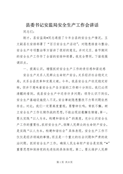 县委书记安监局安全生产工作会讲话.docx