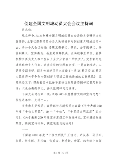 创建全国文明城动员大会会议主持词 (6).docx