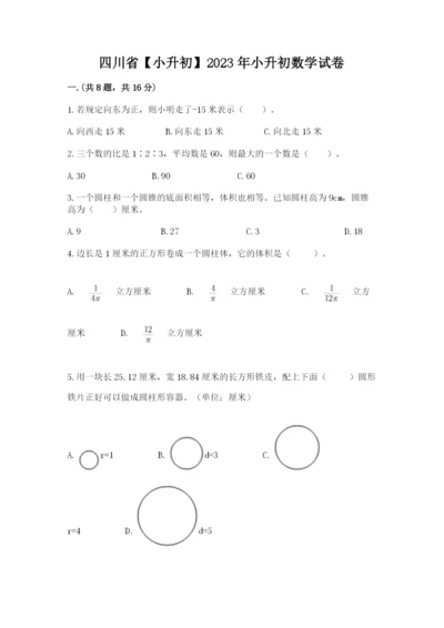 四川省【小升初】2023年小升初数学试卷【必刷】.docx