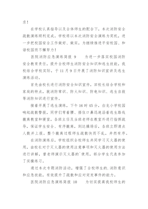 医院消防应急演练简报.docx