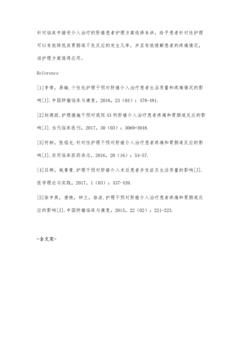 护理干预对肝癌介入治疗患者疼痛与胃肠道反应的影响观察.docx