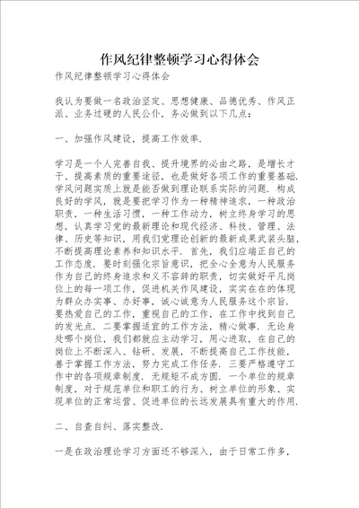 作风纪律整顿学习心得体会