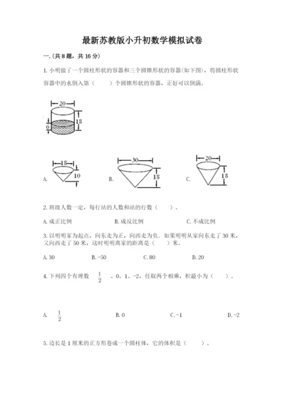 最新苏教版小升初数学模拟试卷带答案（a卷）.docx