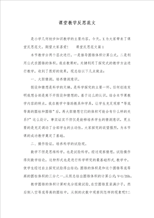 课堂教学反思范文