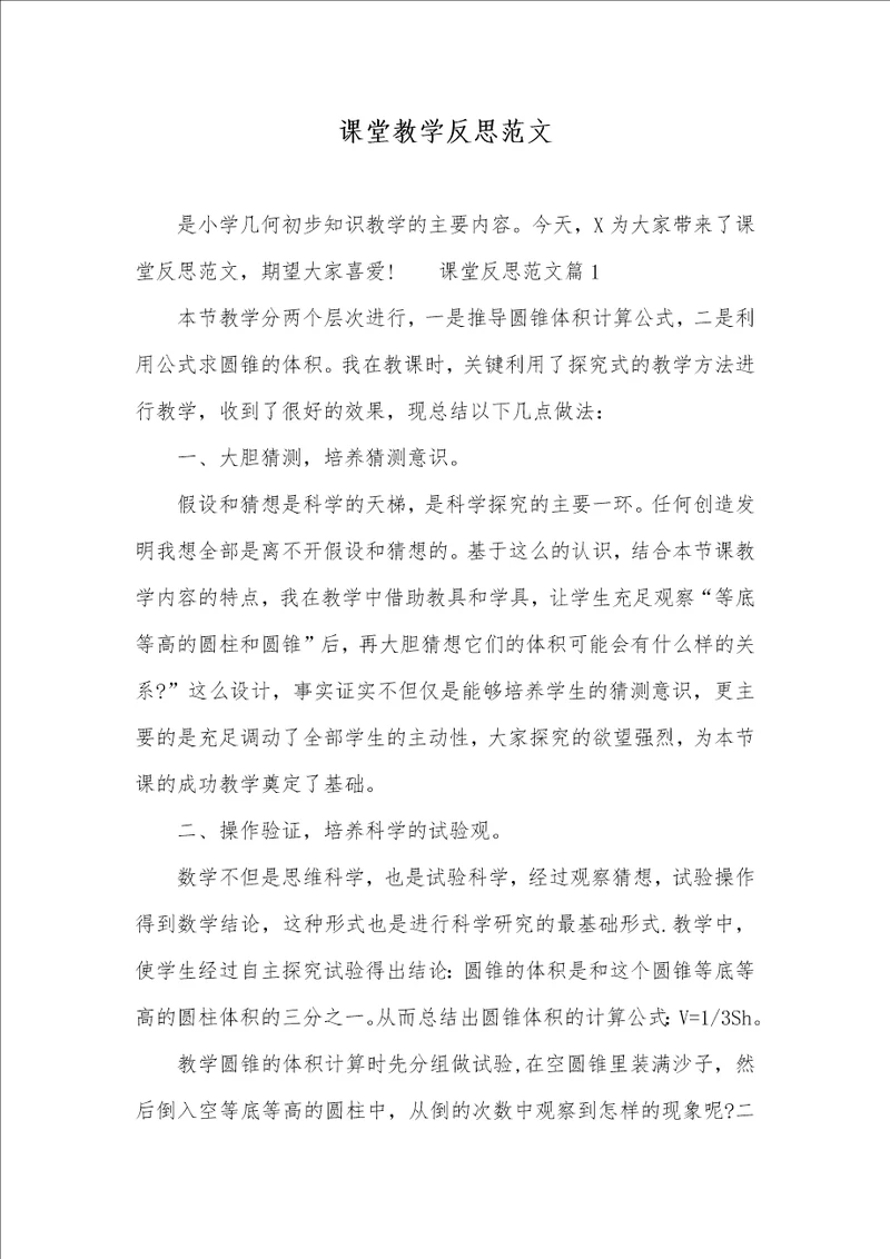 课堂教学反思范文