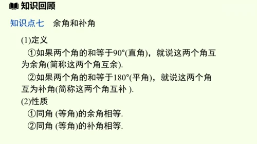 （2024秋季新教材）人教版数学七年级上册第六章几何图形初步章末小结课 课件(共42张PPT)