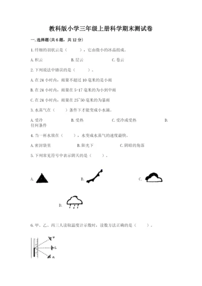 教科版小学三年级上册科学期末测试卷附答案【培优a卷】.docx