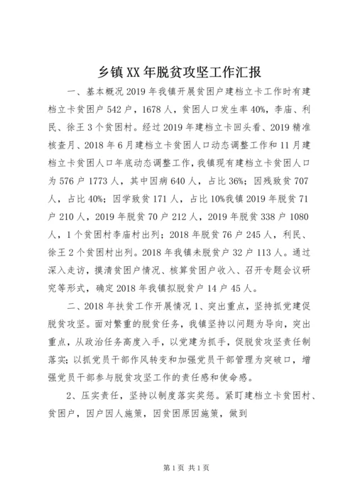 乡镇某年脱贫攻坚工作汇报.docx