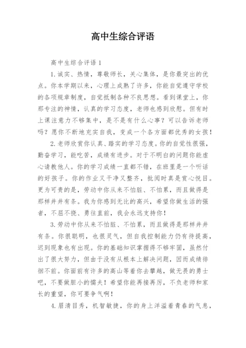 高中生综合评语_1.docx