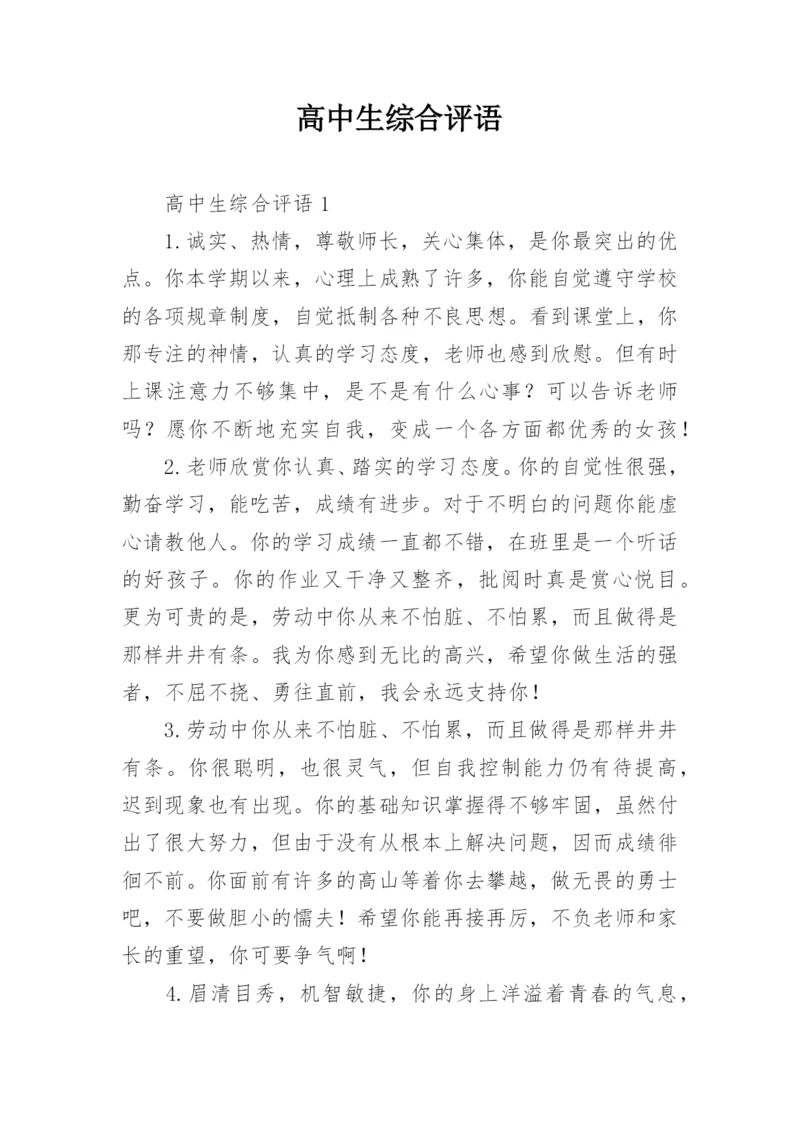高中生综合评语_1.docx