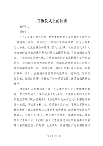 升旗仪式上的演讲.docx