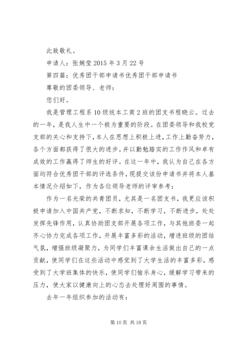 优秀团干部申请书_1 (3).docx