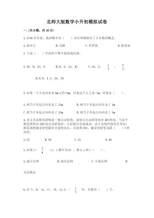 北师大版数学小升初模拟试卷含答案【实用】.docx