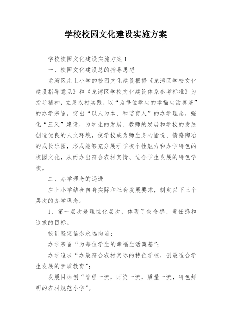 学校校园文化建设实施方案_1.docx