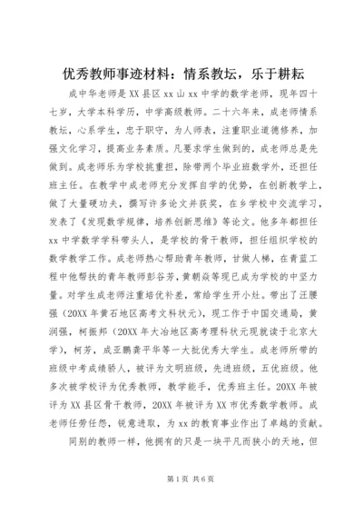 优秀教师事迹材料：情系教坛，乐于耕耘.docx