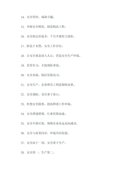 园区安全口号大全简短霸气