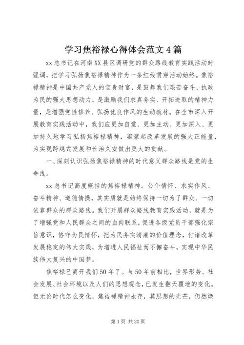 学习焦裕禄心得体会范文4篇.docx