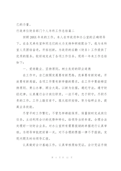 行政单位财务部门个人年终工作总结.docx