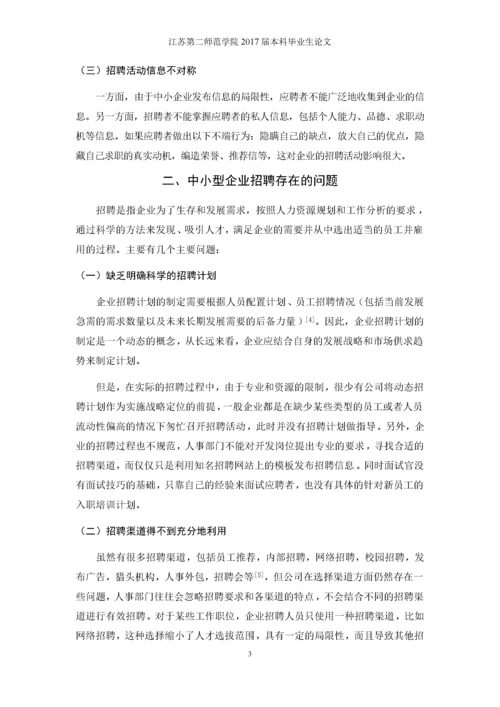 中小企业招聘现状及对策分析.docx