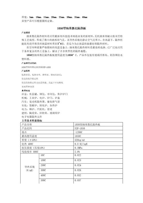 超级高温隔热材料纳米级微孔隔热材料