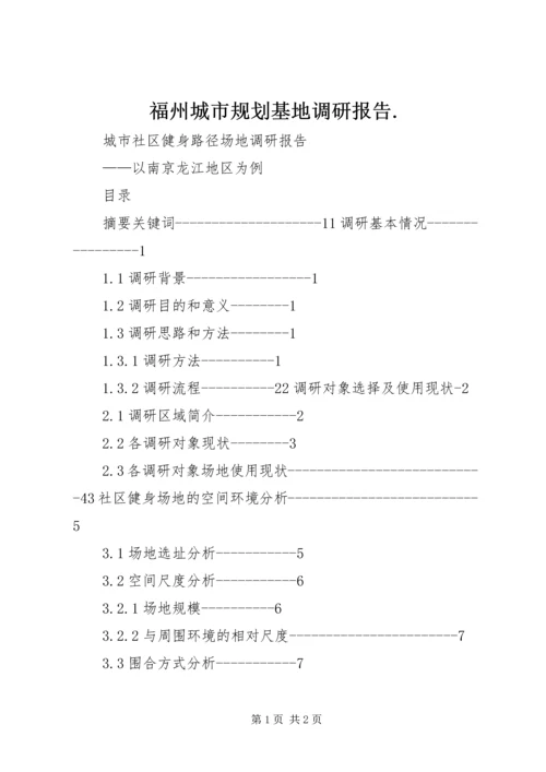 福州城市规划基地调研报告.docx