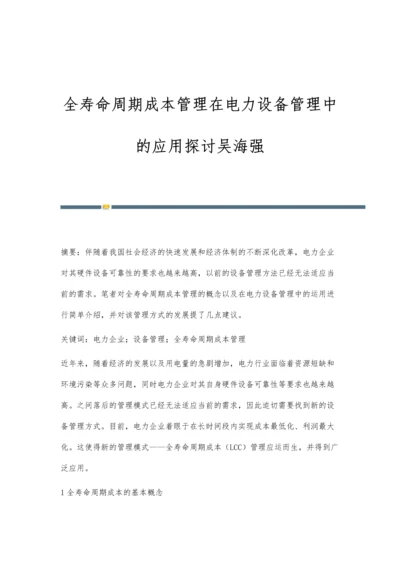 全寿命周期成本管理在电力设备管理中的应用探讨吴海强.docx