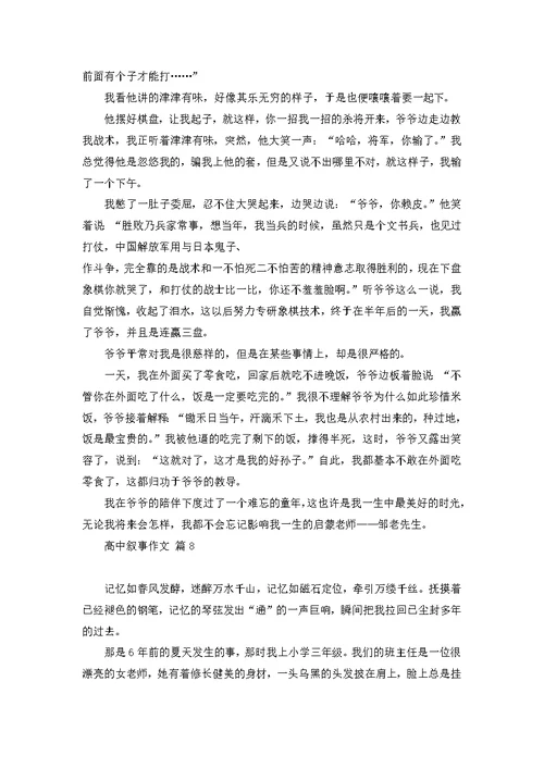 有关高中叙事作文锦集八篇