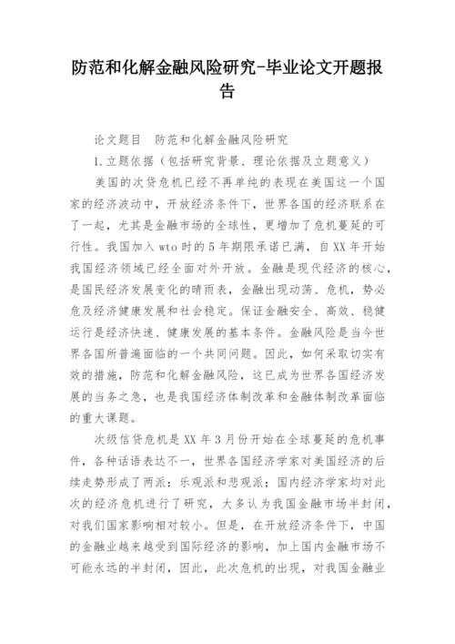 防范和化解金融风险研究-毕业论文开题报告.docx