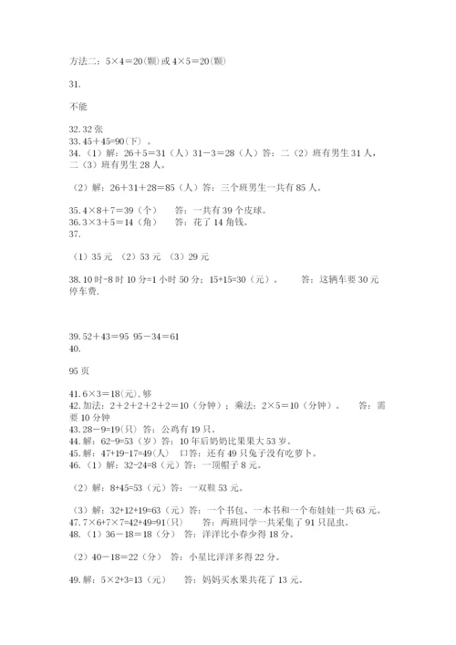 二年级上册数学解决问题50道及一套参考答案.docx