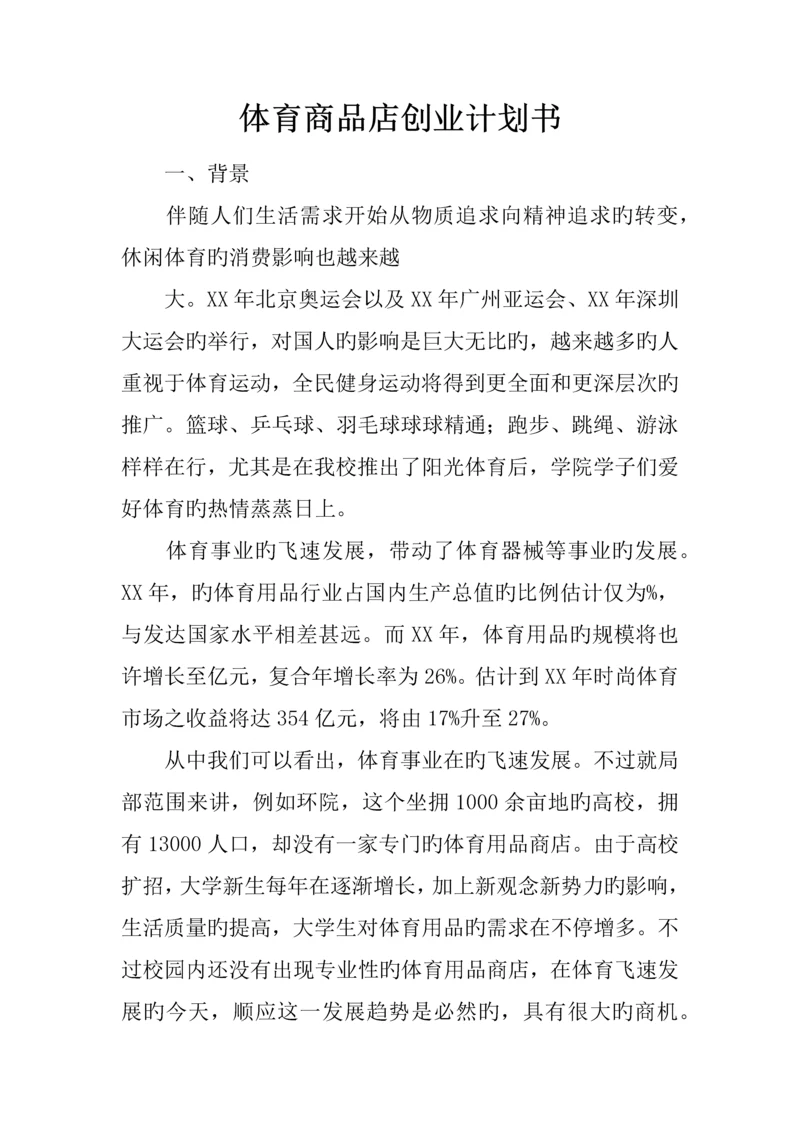 体育商品店创业计划书.docx