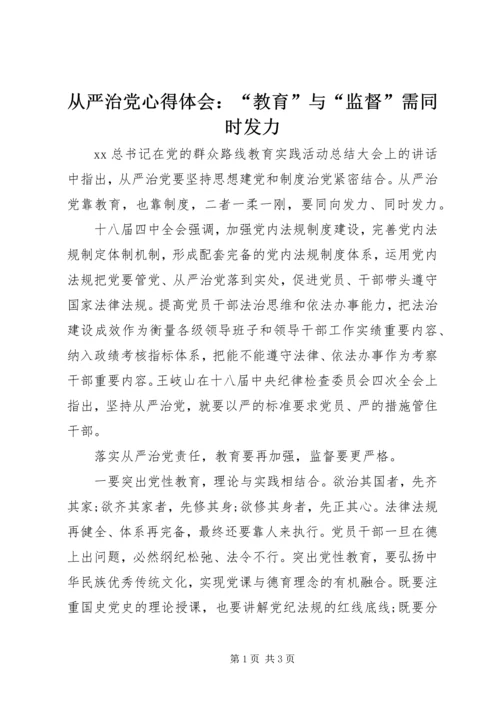 从严治党心得体会：“教育”与“监督”需同时发力.docx