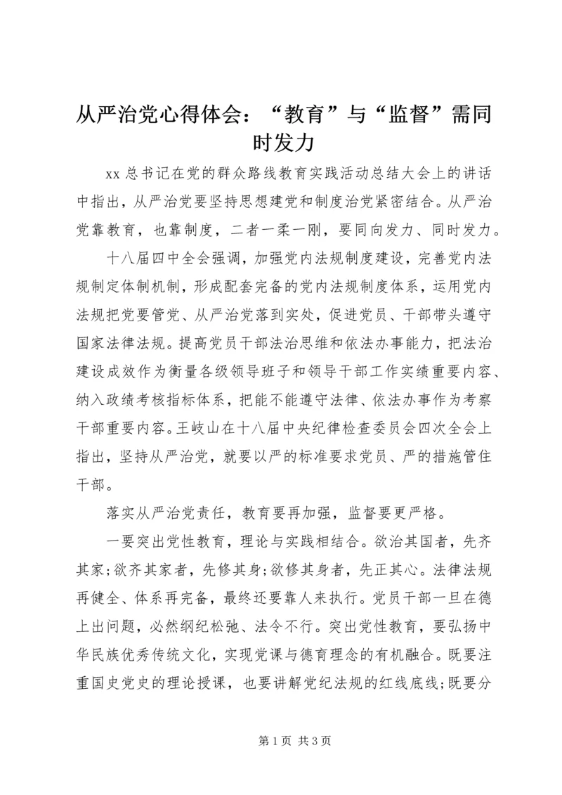 从严治党心得体会：“教育”与“监督”需同时发力.docx