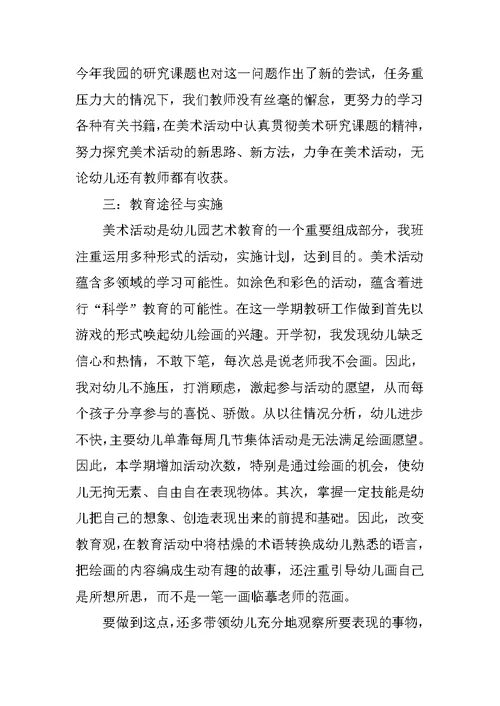 幼儿园中班美术特色活动总结