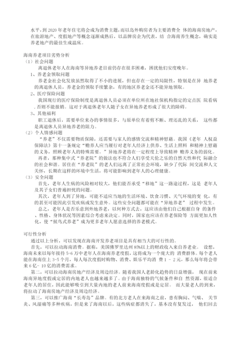 海南”长寿岛”养老项目建设可研报告.docx