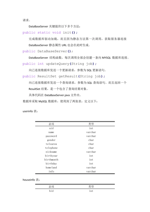 java大作业设计方案报告JAVA聊天室.docx