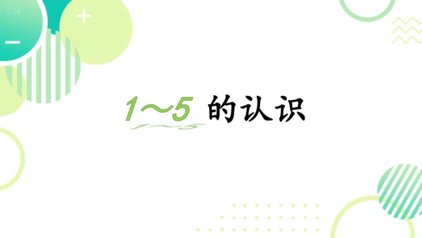 人教版 数学一年级上册 第一单元1-5的认识 （课件）(共23张PPT)