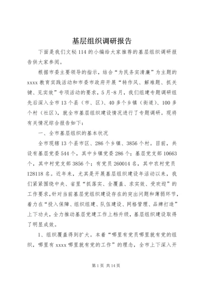 基层组织调研报告 (3).docx