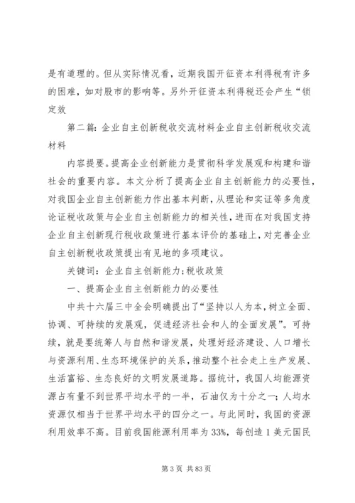 企业资本市场税收交流材料_1.docx