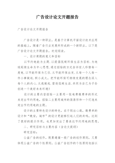 广告设计论文开题报告.docx