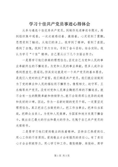 学习十佳共产党员事迹心得体会.docx