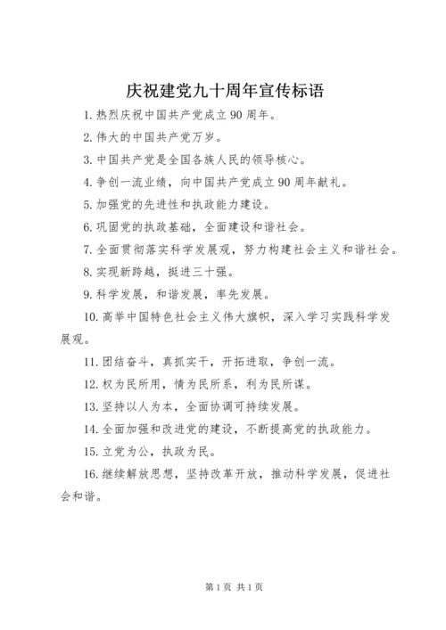 庆祝建党九十周年宣传标语_1.docx