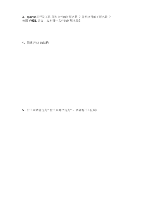 广师FPGA试卷+答案+超详细解答 (2).docx