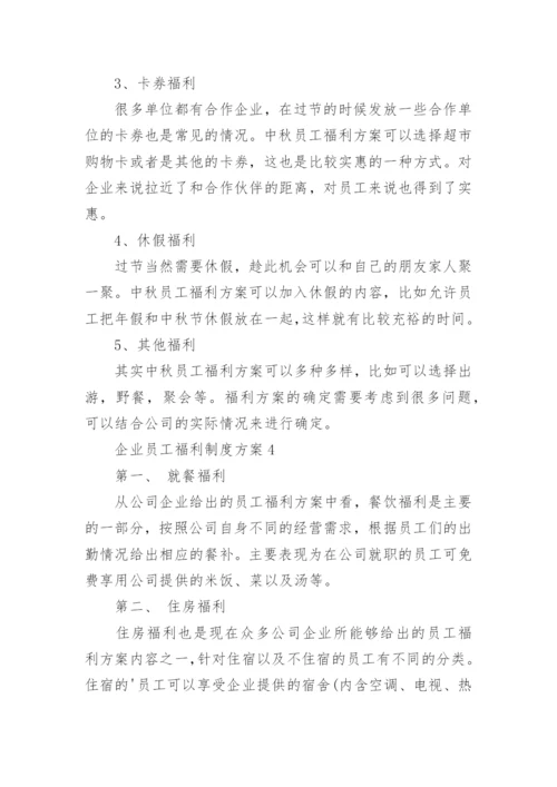 企业员工福利制度方案5篇.docx