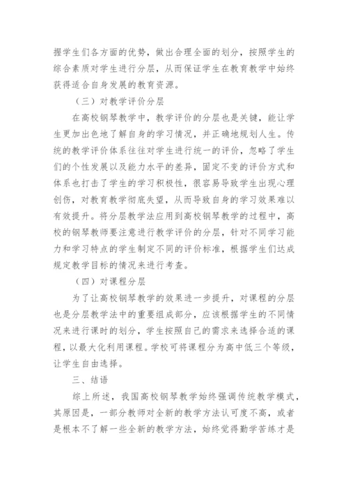 分层教学法在高校钢琴教学中作用探究论文.docx