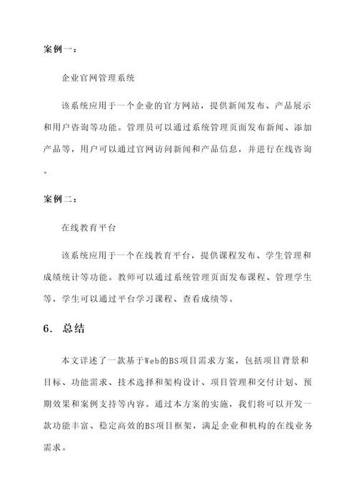 bs项目需求方案