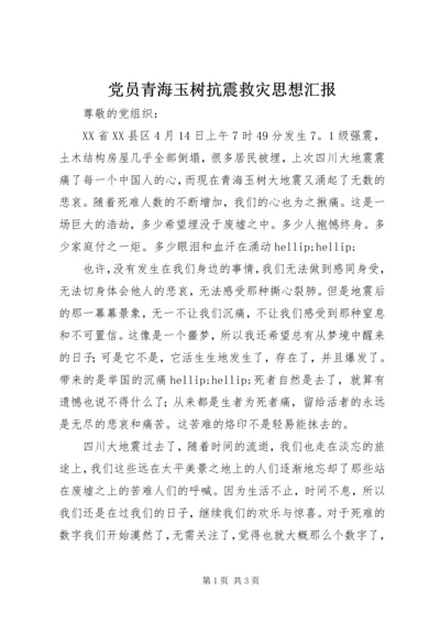 党员青海玉树抗震救灾思想汇报.docx